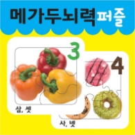 메가두뇌력 퍼즐 3,4
